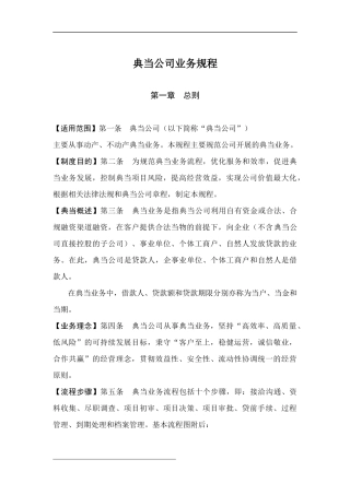 典当公司业务规程(完整版)