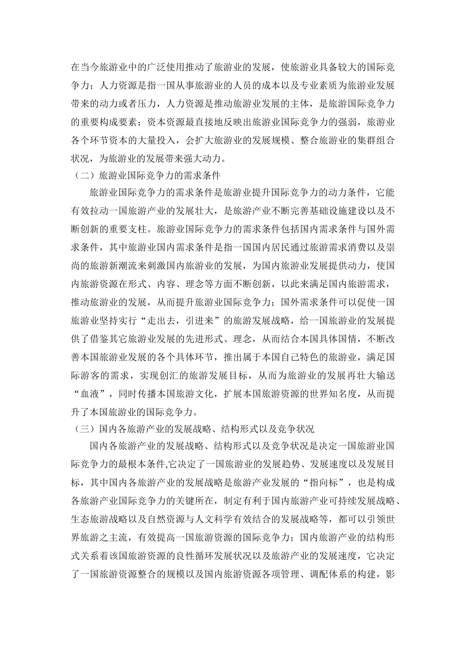 提升我国旅游贸易国际竞争力的方法探究 _第2页