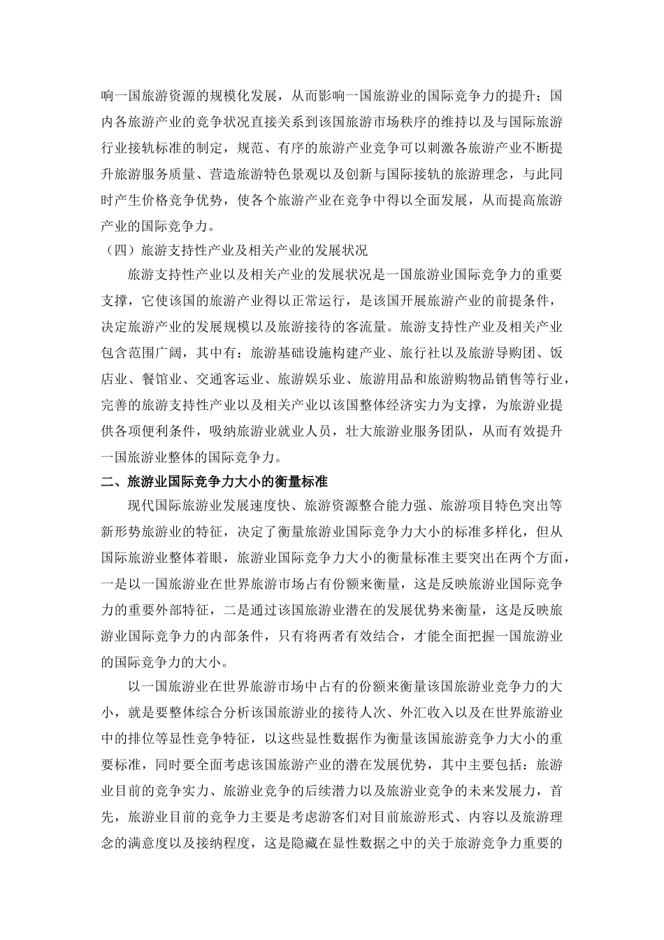 提升我国旅游贸易国际竞争力的方法探究 _第3页