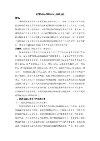 提升我国旅游贸易国际竞争力的方法探究 