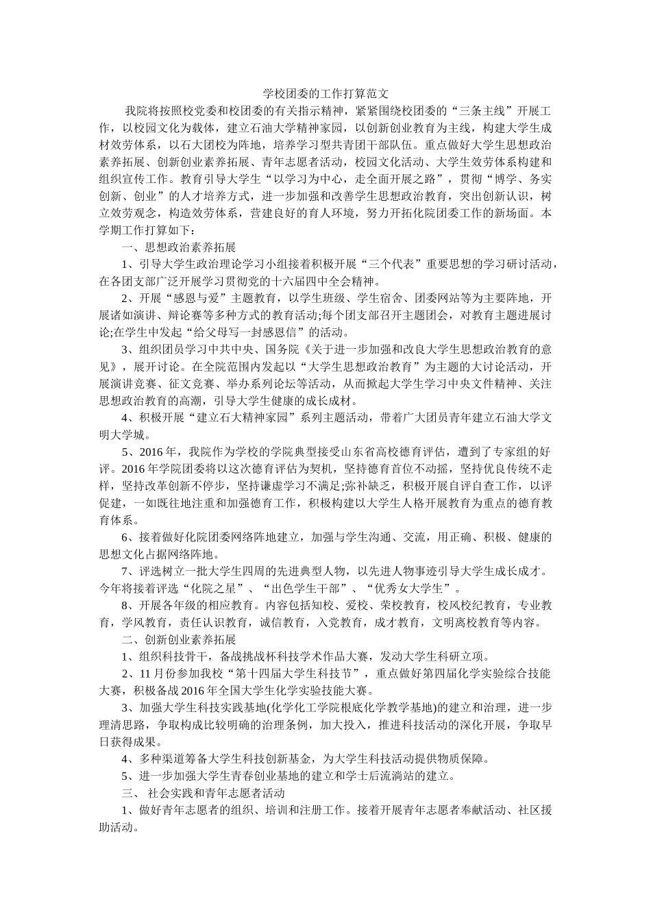 学校团委的工作计划范文 _第1页
