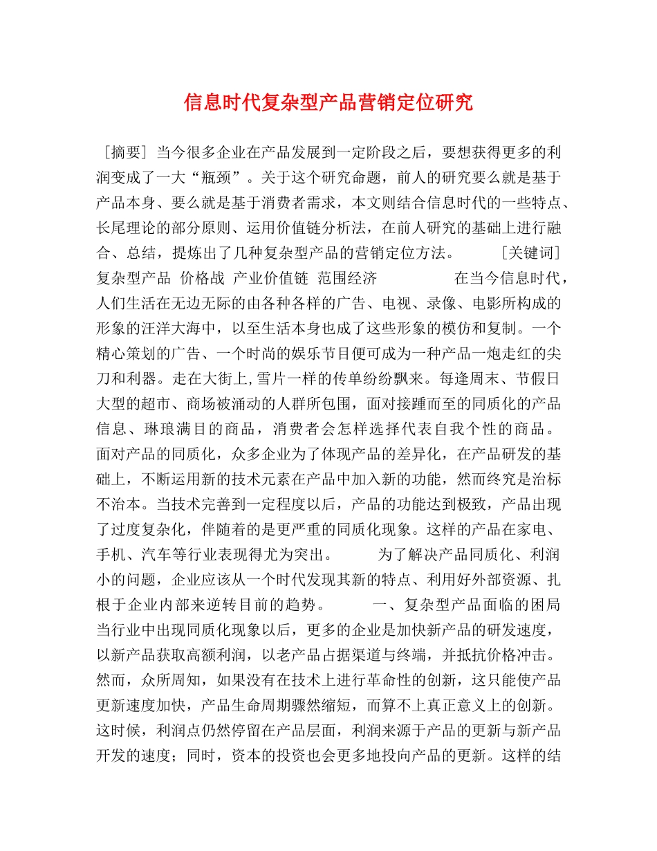 信息时代复杂型产品营销定位研究 _第1页