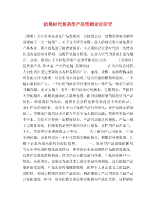 信息时代复杂型产品营销定位研究 