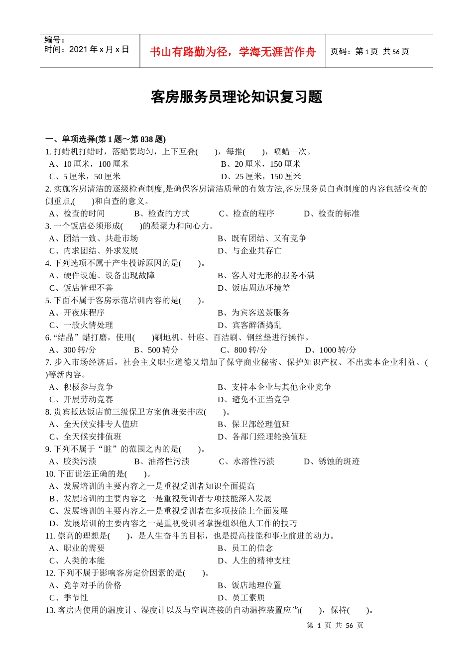 客房服务员理论知识复习题_第1页