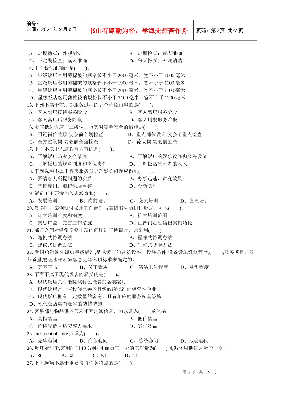 客房服务员理论知识复习题_第2页