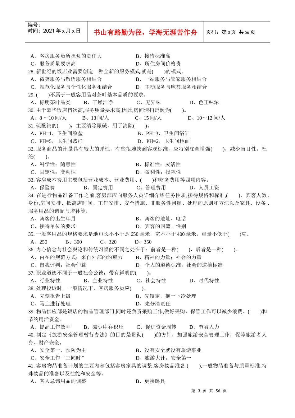 客房服务员理论知识复习题_第3页