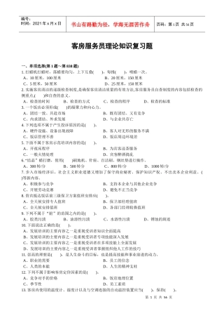 客房服务员理论知识复习题
