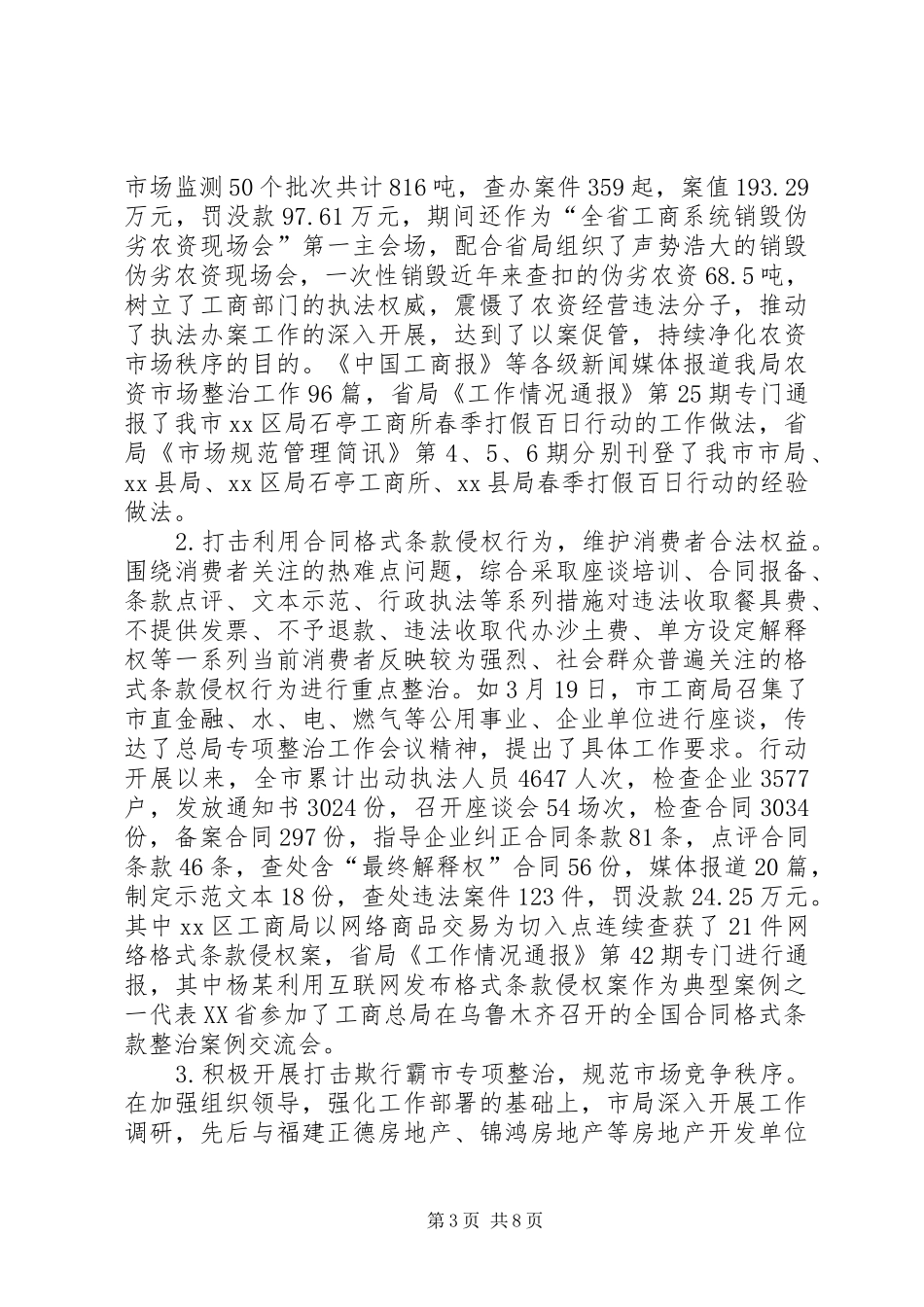 工商局市场规范管理工作总结_第3页