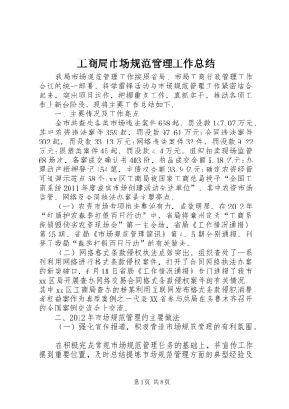 工商局市场规范管理工作总结