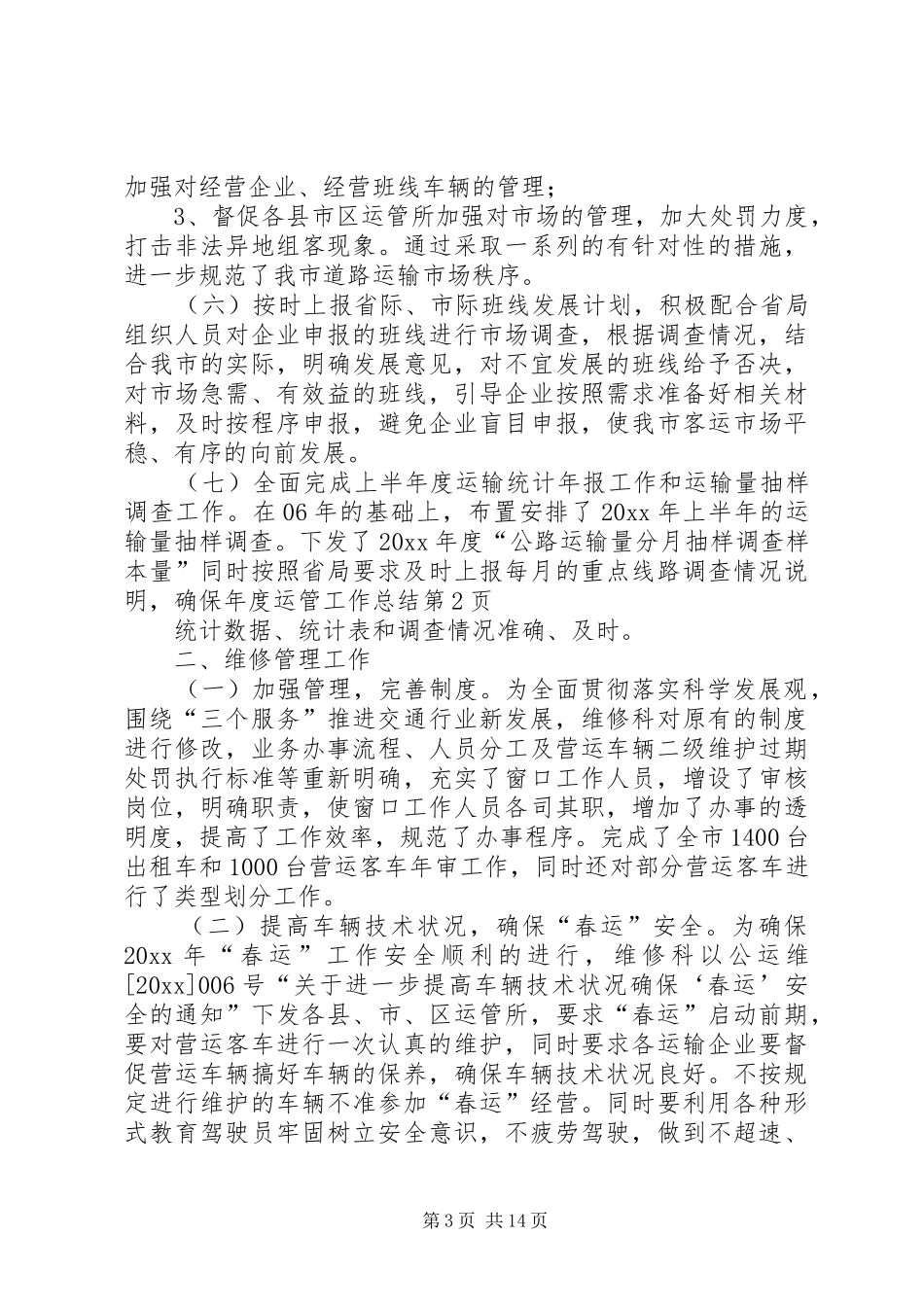 年度运管工作总结_第3页