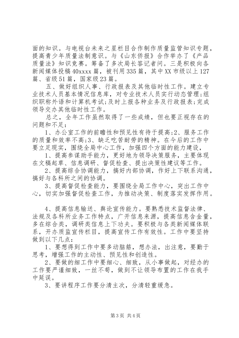 年终质检局工作总结_第3页