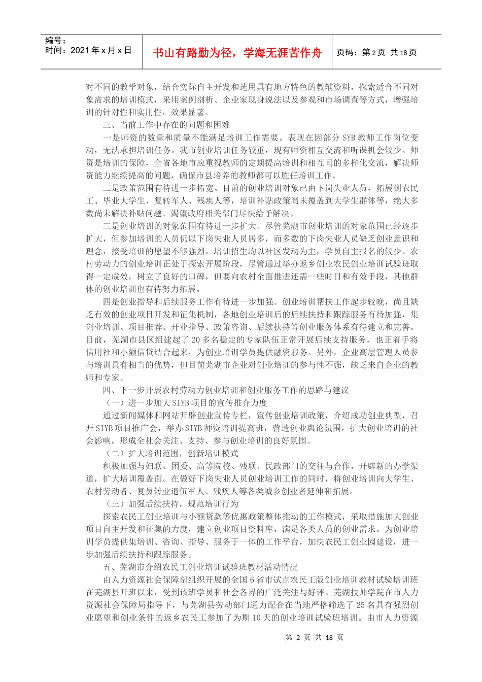 农村劳动力创业培训与服务研讨会经验材料_第2页