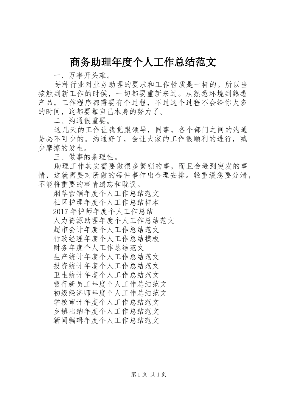 商务助理年度个人工作总结范文_第1页