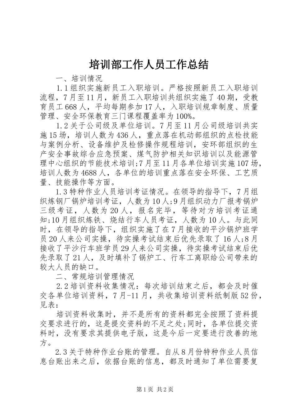 培训部工作人员工作总结_第1页