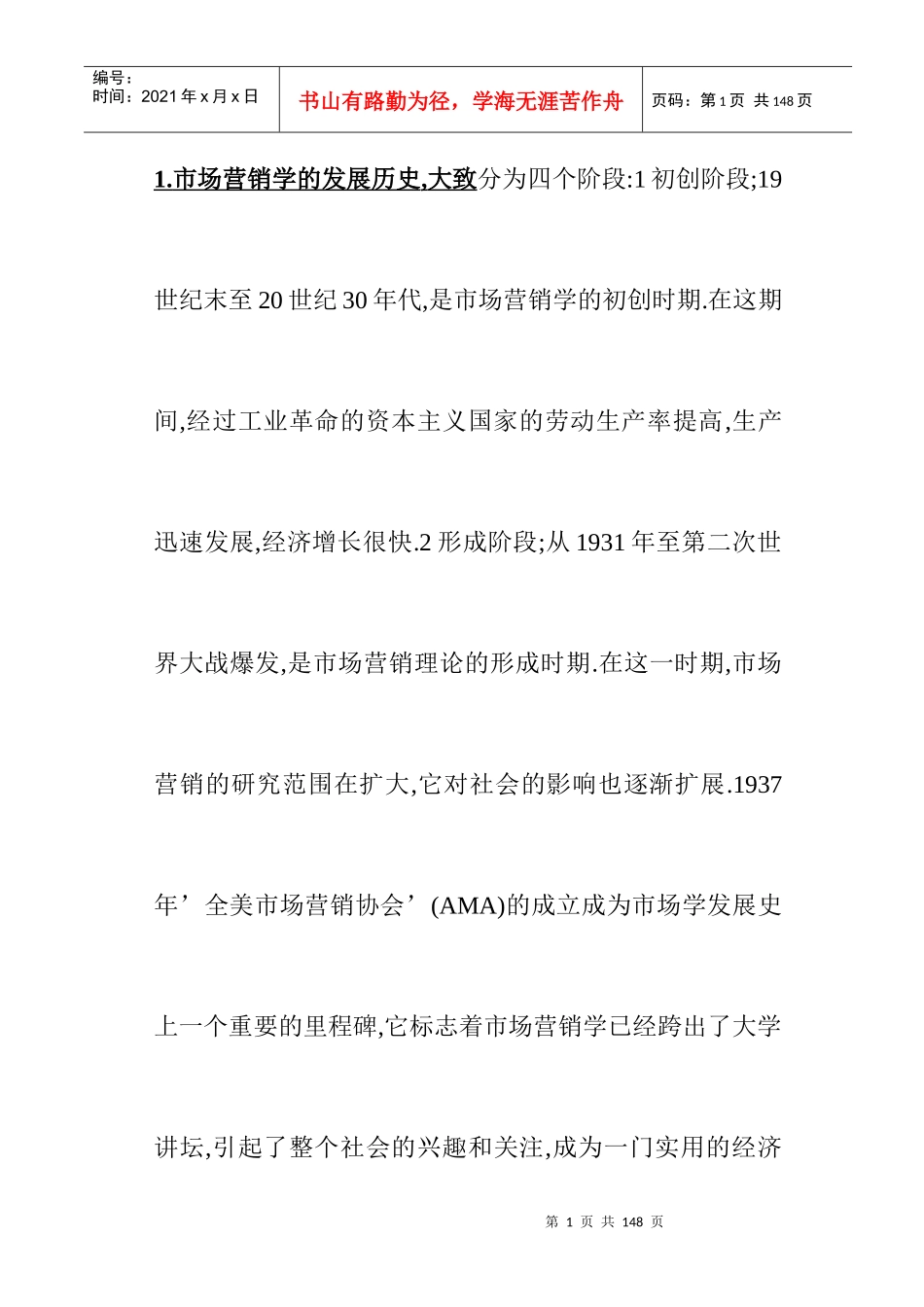 《市场营销间答题汇编》_第1页