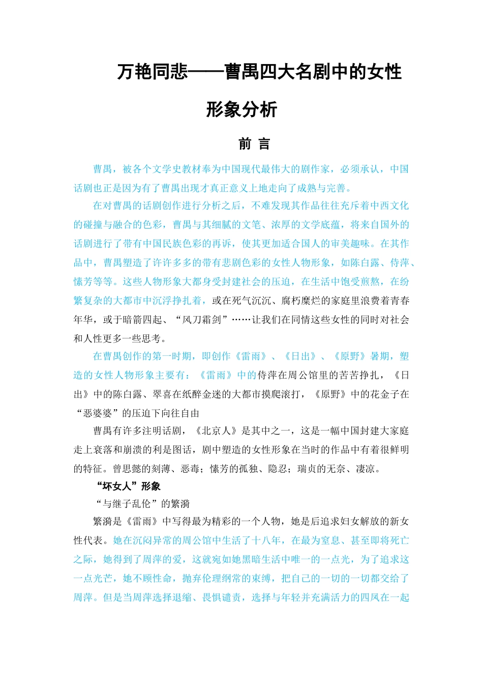 万艳同悲——曹禺四大名剧中的女性形象分析 _第3页