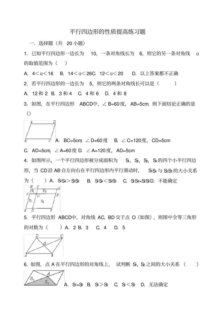 平行四边形的性质提高练习题_第1页