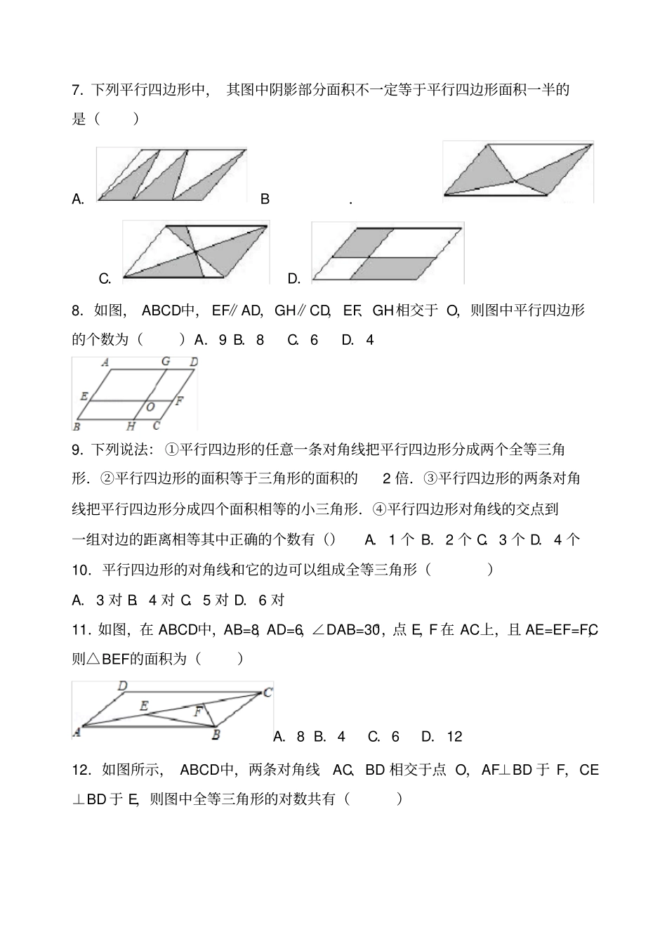平行四边形的性质提高练习题_第2页