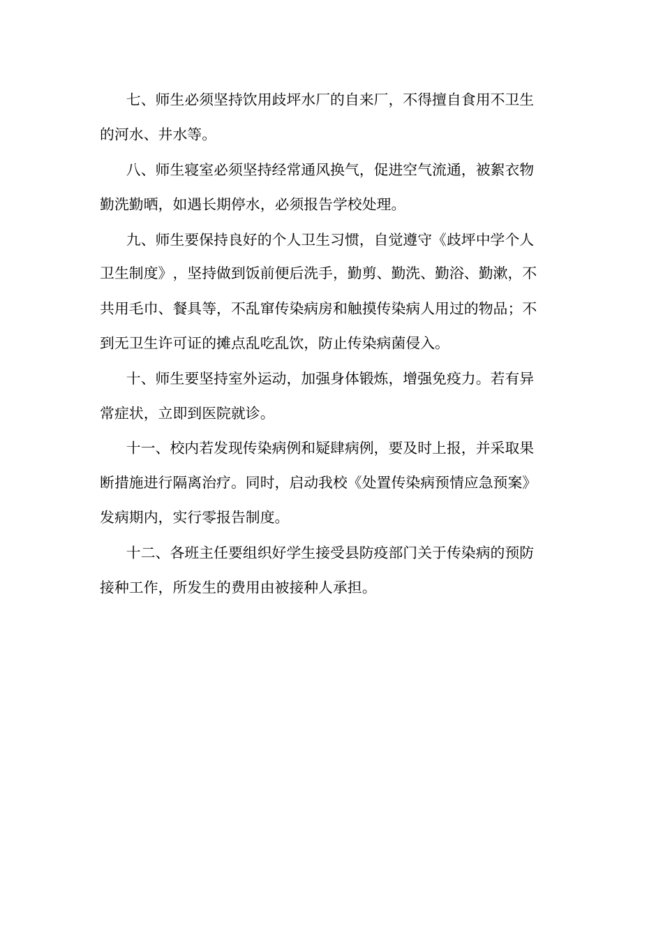 学校传染病预防措施制方案制定落实情况.doc_第3页