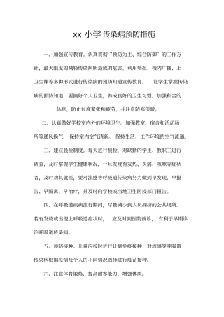 学校传染病预防措施制方案制定落实情况.doc