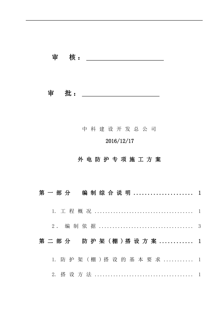 外电防护专项施工方案_第2页