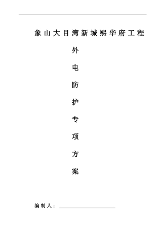 外电防护专项施工方案