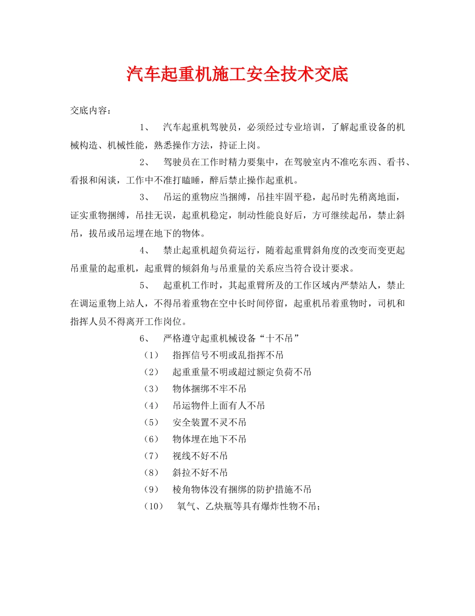 《管理资料-技术交底》之汽车起重机施工安全技术交底 _第1页