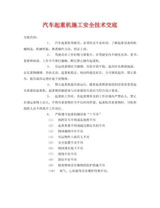 《管理资料-技术交底》之汽车起重机施工安全技术交底 