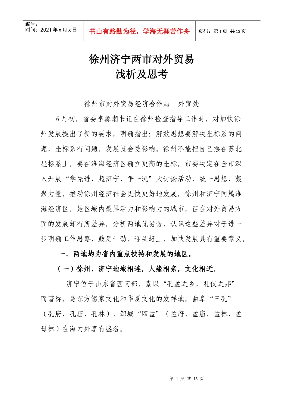 徐州济宁两市对外贸易的比较分析及思考_第1页