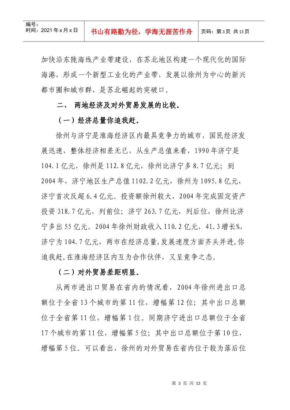 徐州济宁两市对外贸易的比较分析及思考_第3页