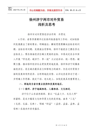 徐州济宁两市对外贸易的比较分析及思考