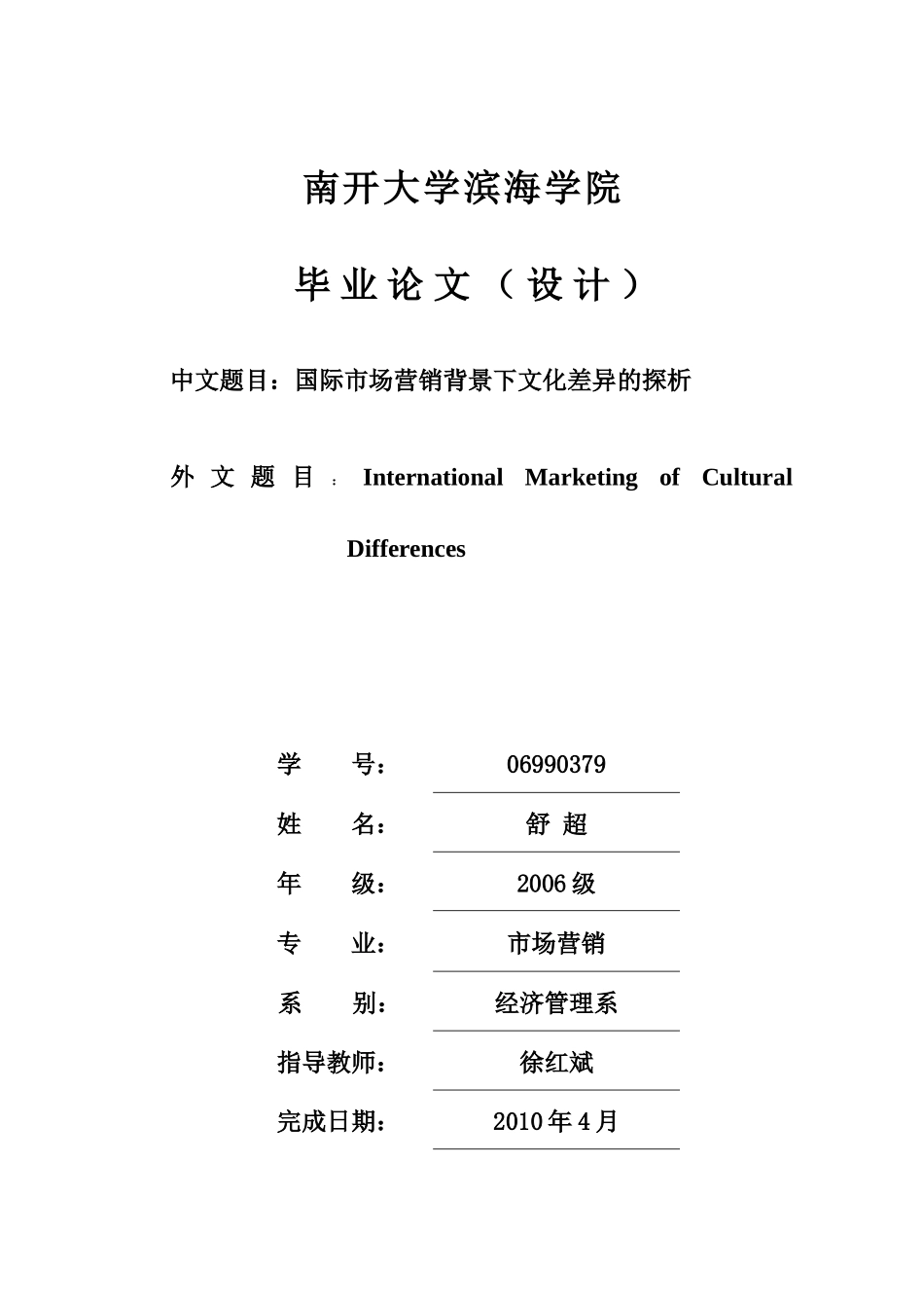 国际市场营销背景下文化差异的探析(终稿)_第1页
