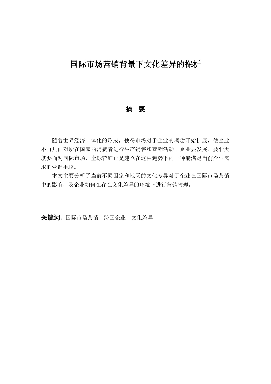 国际市场营销背景下文化差异的探析(终稿)_第3页