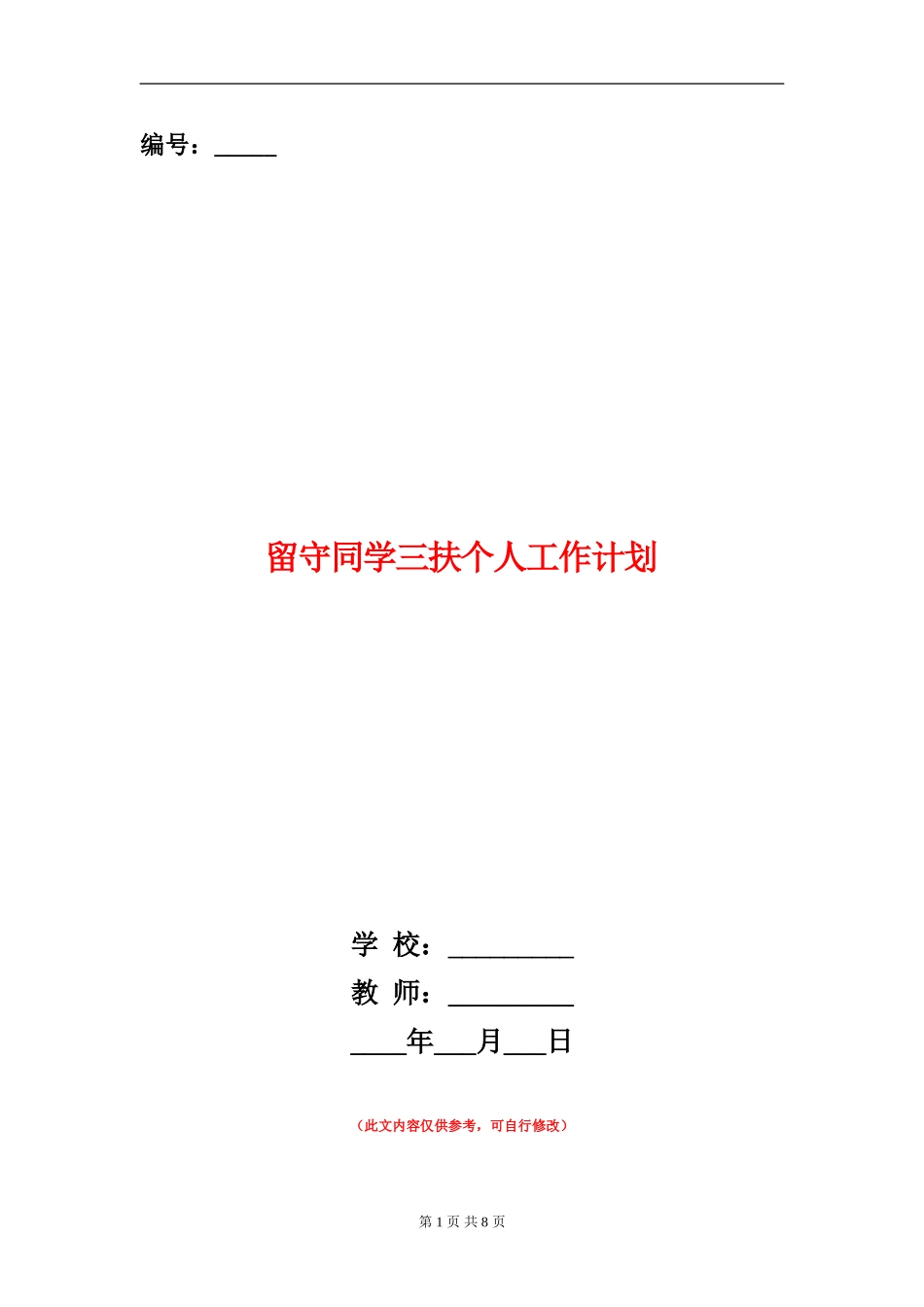 留守学生三扶个人工作计划_第1页