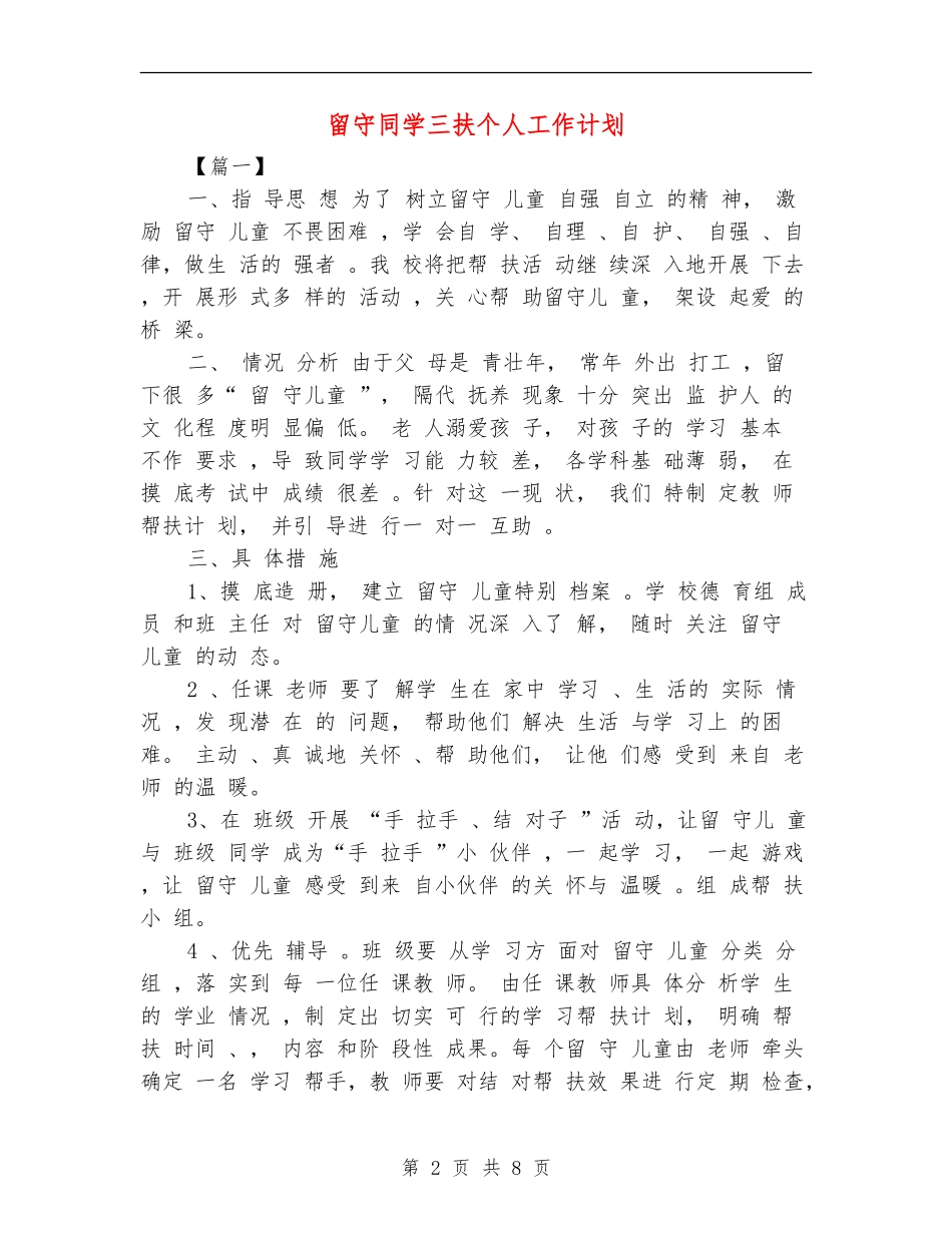 留守学生三扶个人工作计划_第2页