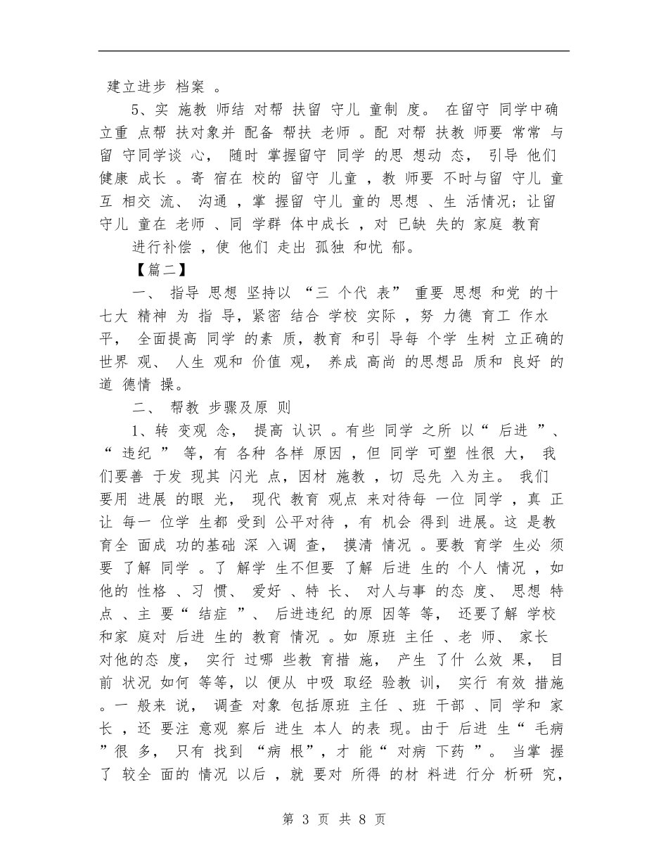 留守学生三扶个人工作计划_第3页