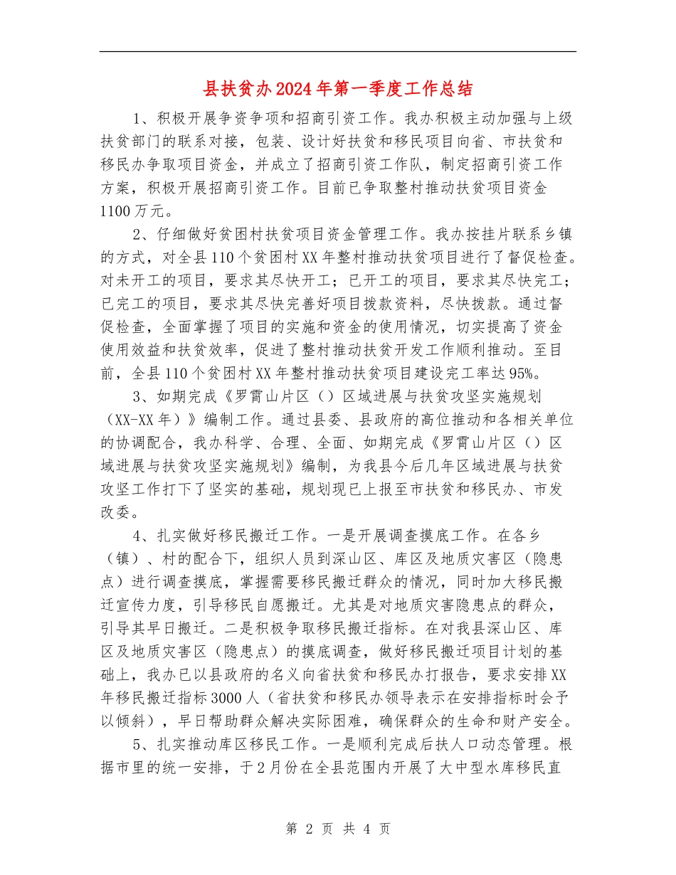 县扶贫办2024年第一季度工作总结_第2页