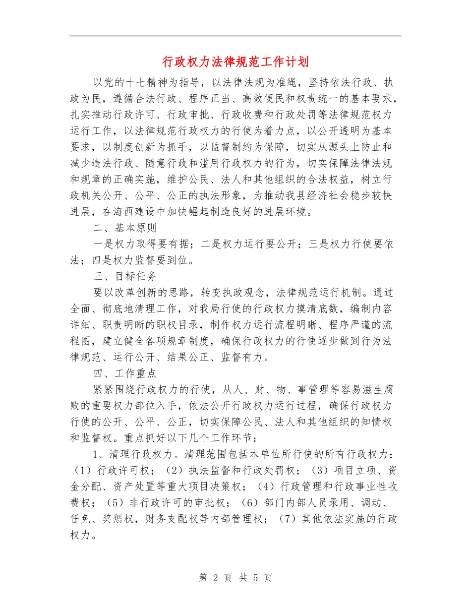 行政权力规范工作计划_第2页
