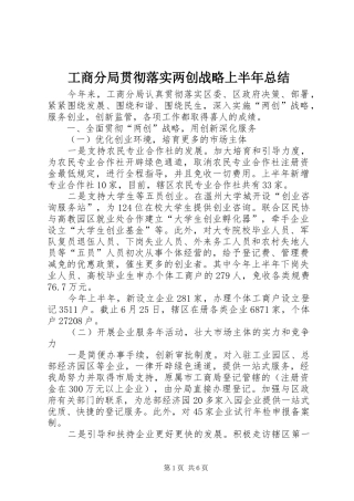 工商分局贯彻落实两创战略上半年总结