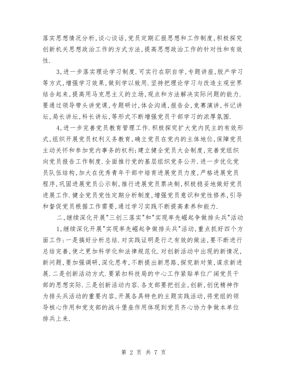 2024年市科技局党建工作要点与2024年市科技局工作计划范文汇编_第2页