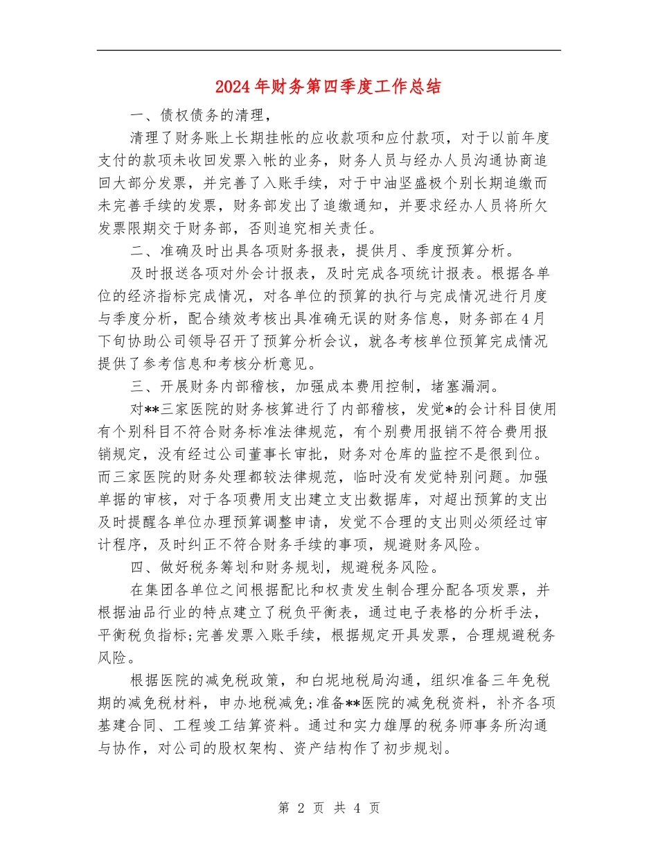 2024年财务第四季度工作总结_第2页