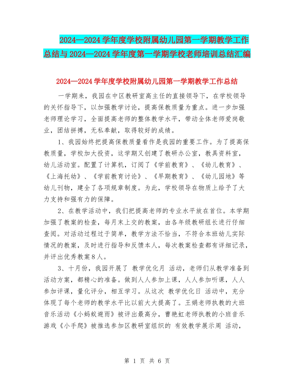 2024—2024学年度小学附属幼儿园第一学期教学工作总结与2024—2024学年度第一学期小学教师培训总结汇编_第1页