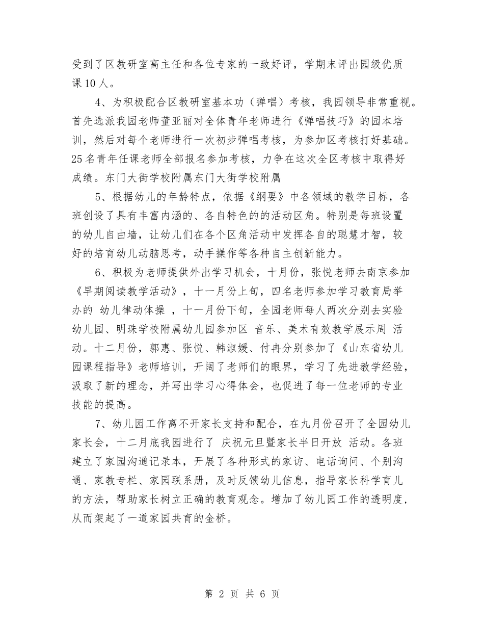 2024—2024学年度小学附属幼儿园第一学期教学工作总结与2024—2024学年度第一学期小学教师培训总结汇编_第2页