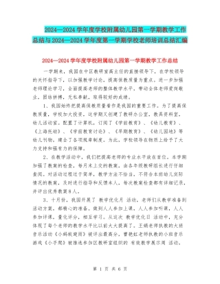 2024—2024学年度小学附属幼儿园第一学期教学工作总结与2024—2024学年度第一学期小学教师培训总结汇编