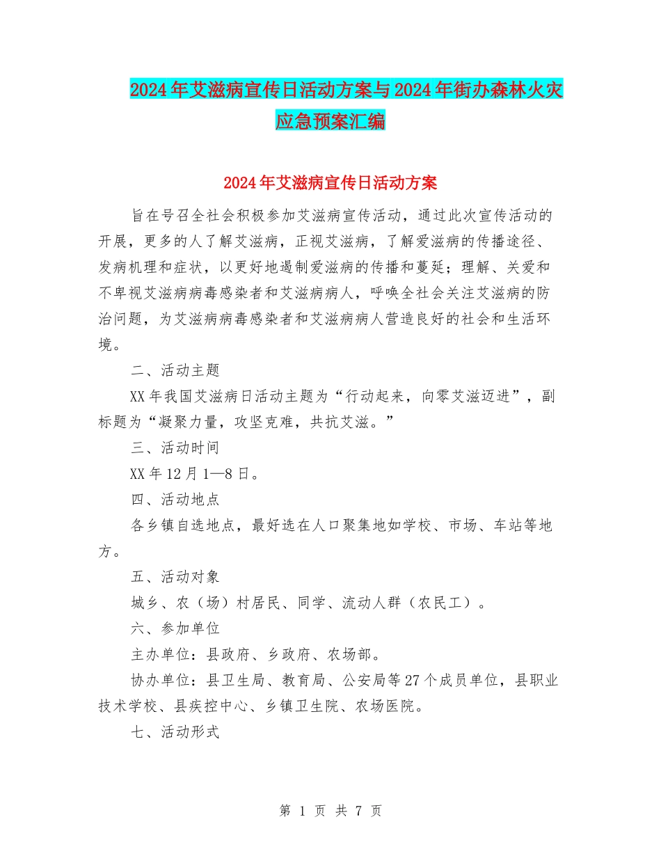 2024年艾滋病宣传日活动方案与2024年街办森林火灾应急预案汇编_第1页