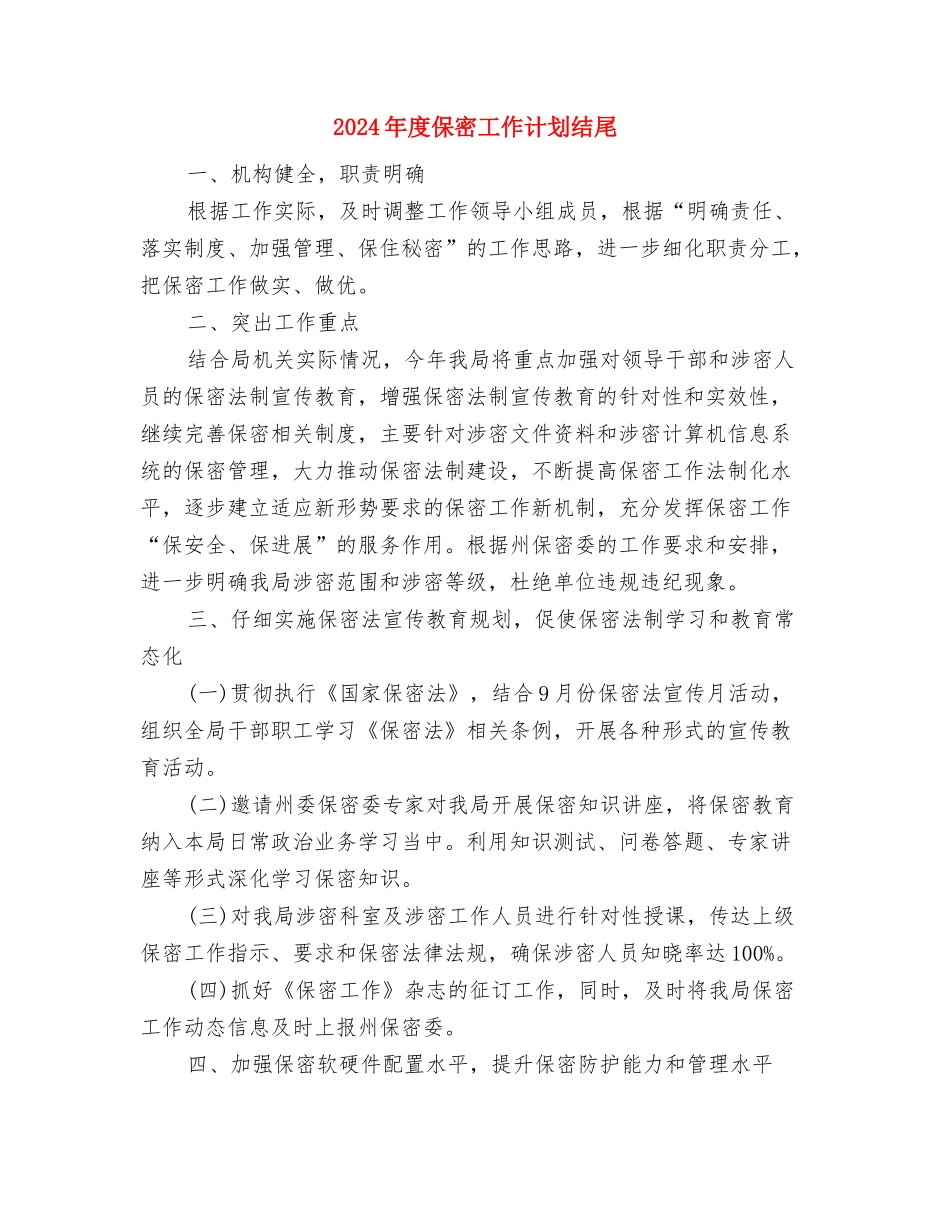 2024年度保密工作计划开头例文与2024年度保密工作计划结尾汇编_第3页