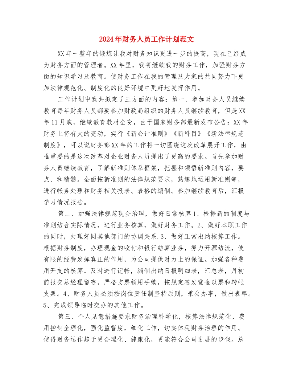 2024年财务人员工作计划安排与2024年财务人员工作计划范文汇编_第3页