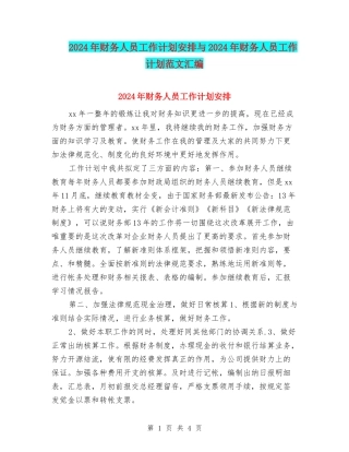 2024年财务人员工作计划安排与2024年财务人员工作计划范文汇编