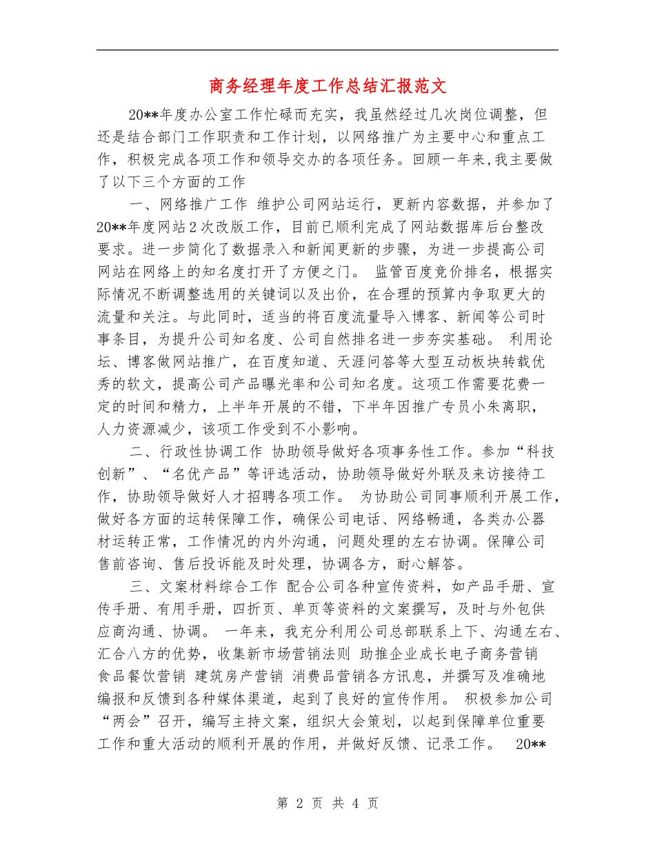商务经理年度工作总结汇报范文_第2页