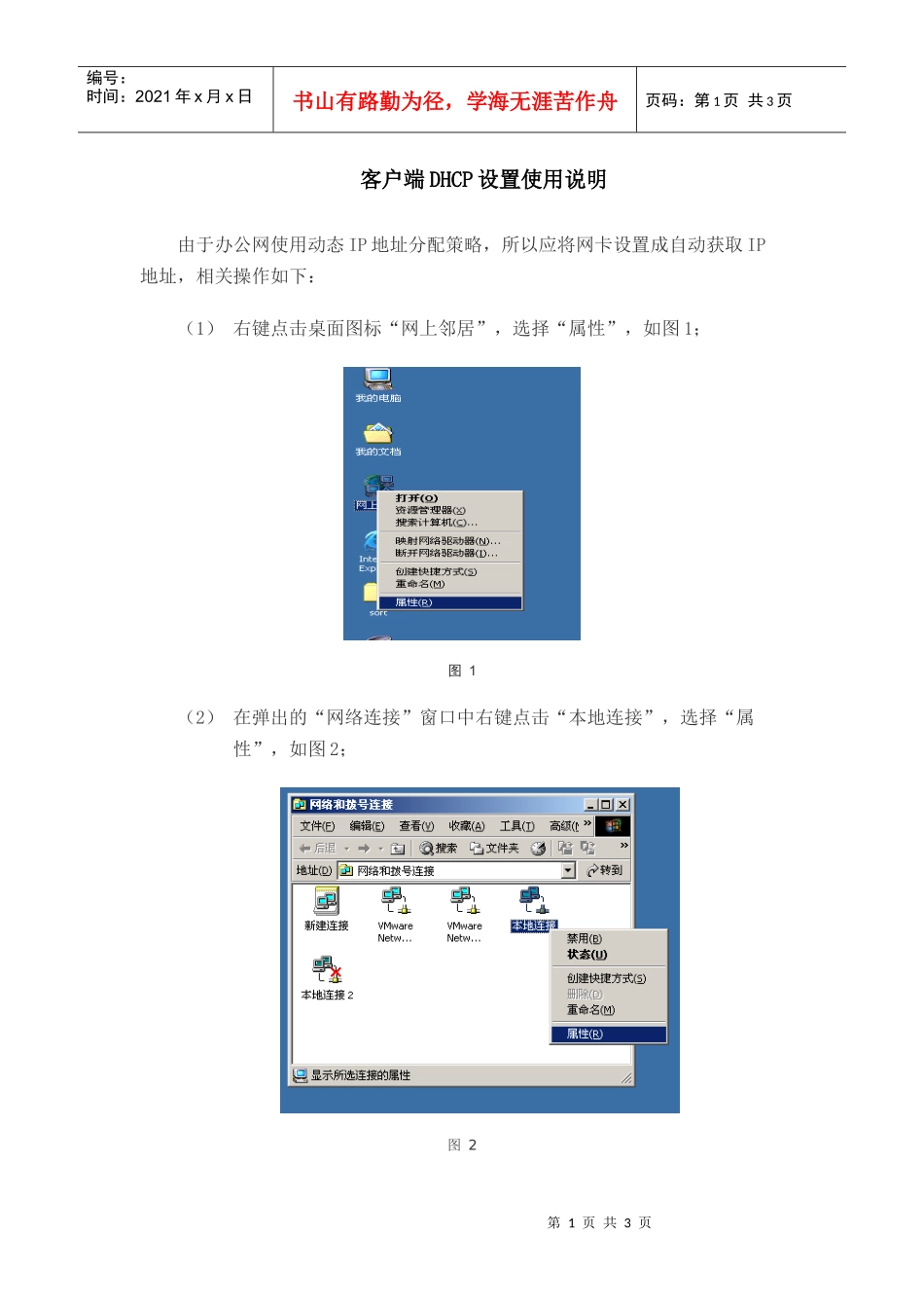 客户端DHCP设置使用说明_第1页